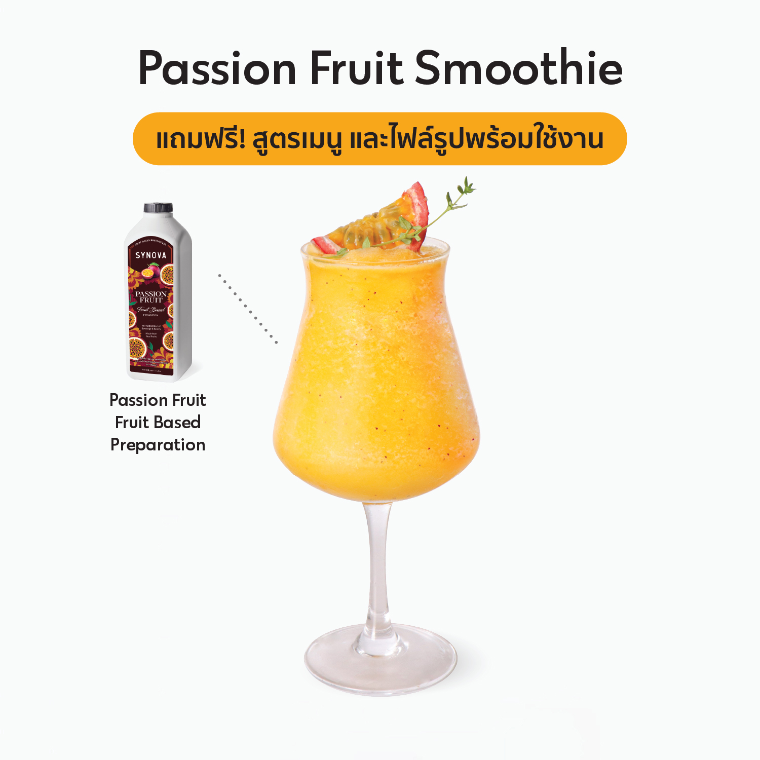เซตเครื่องดื่ม SYNOVA : เสาวรส สมูทตี้ (เซ็ต)